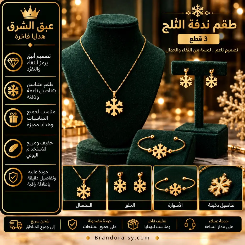 ❄️ طقم ندفة الثلج | Snowflake Jewelry Set