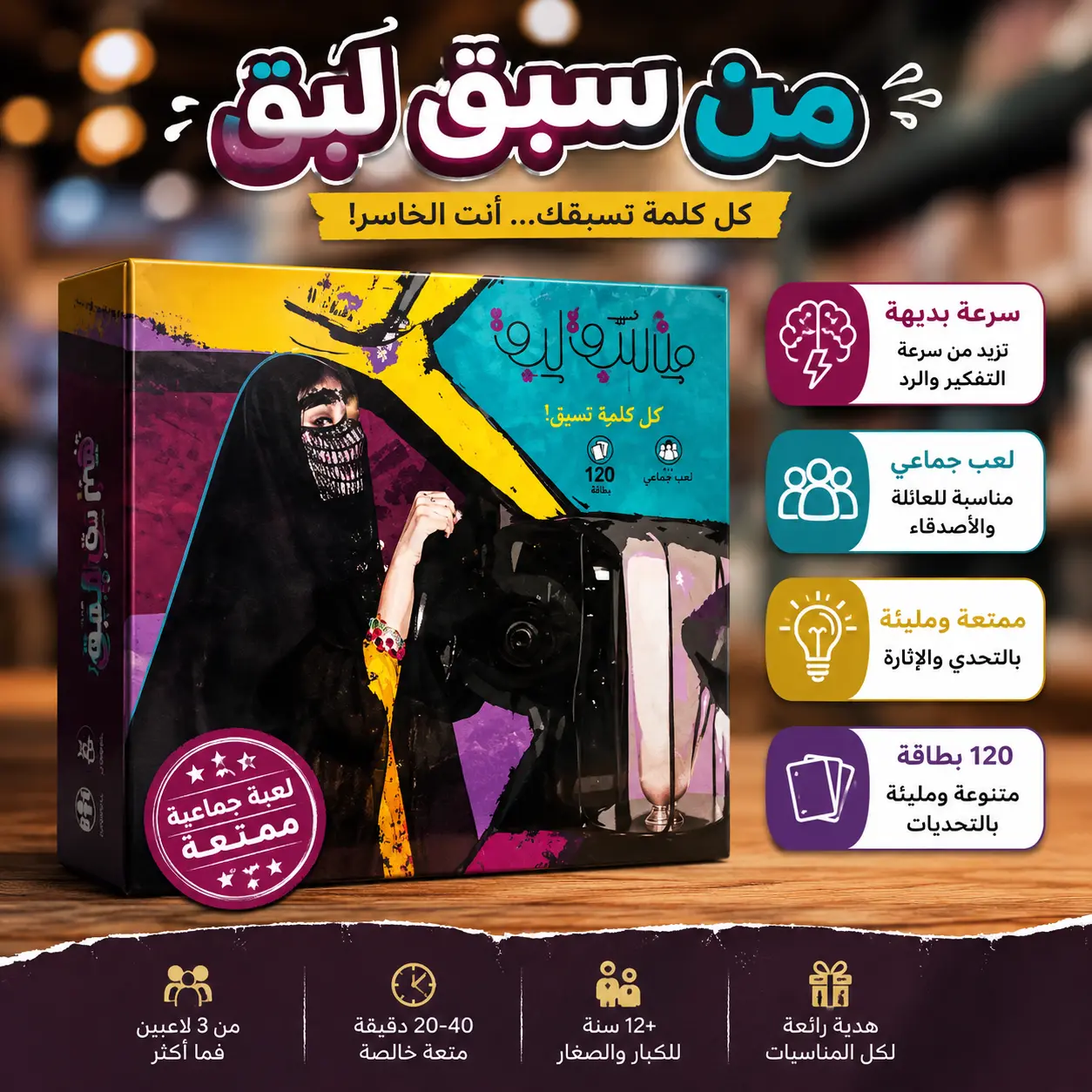 لعبة كروت من سبق لبق