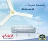 مروحة الشام السقفية 60 إنش 162