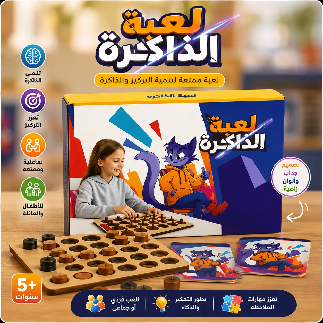 لعبة الذاكرة المدهشة