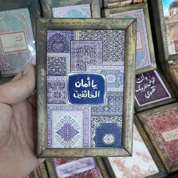 لوحة يا أمان الخائفين