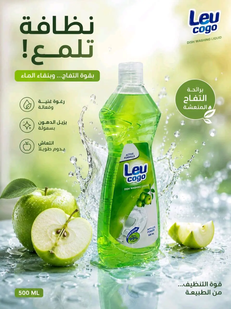 سائل غسيل الصحون / جلي 500 مل (برائحة و قوة التفاح الأخضر)