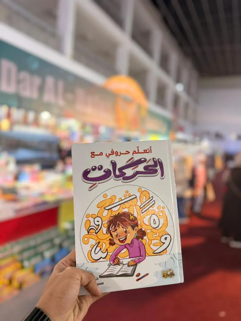 أتعلم حروفي مع الحركات