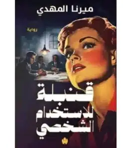 قنبلة للإستخدام الشخصي