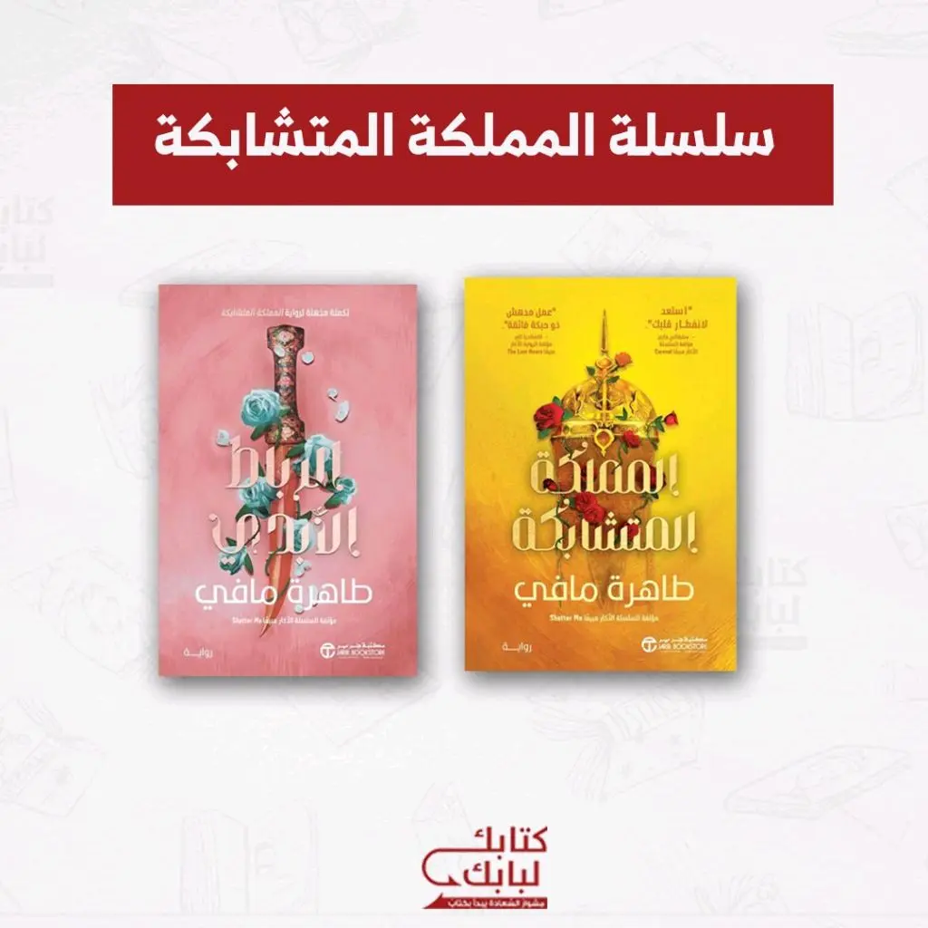 سلسلة المملكة المتشابكة