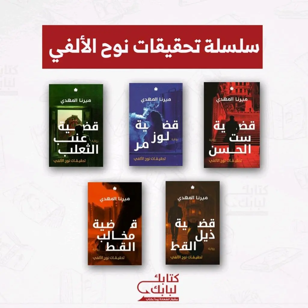 سلسلة تحقيقات نوح الألفي 5 أحزاء