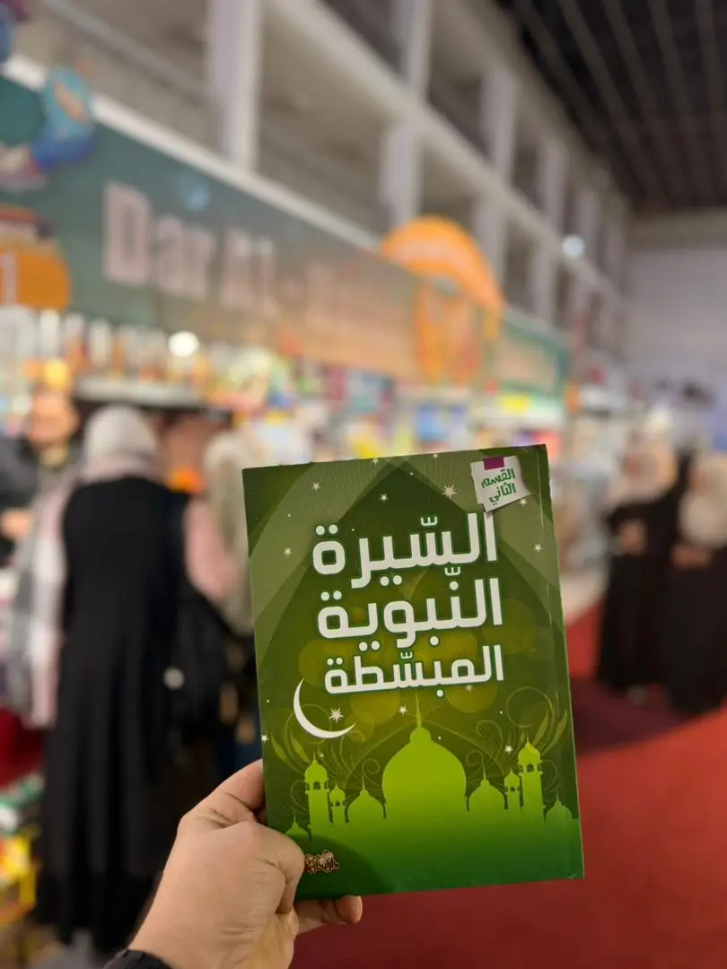 السّيرة النّبوية المبسّطة