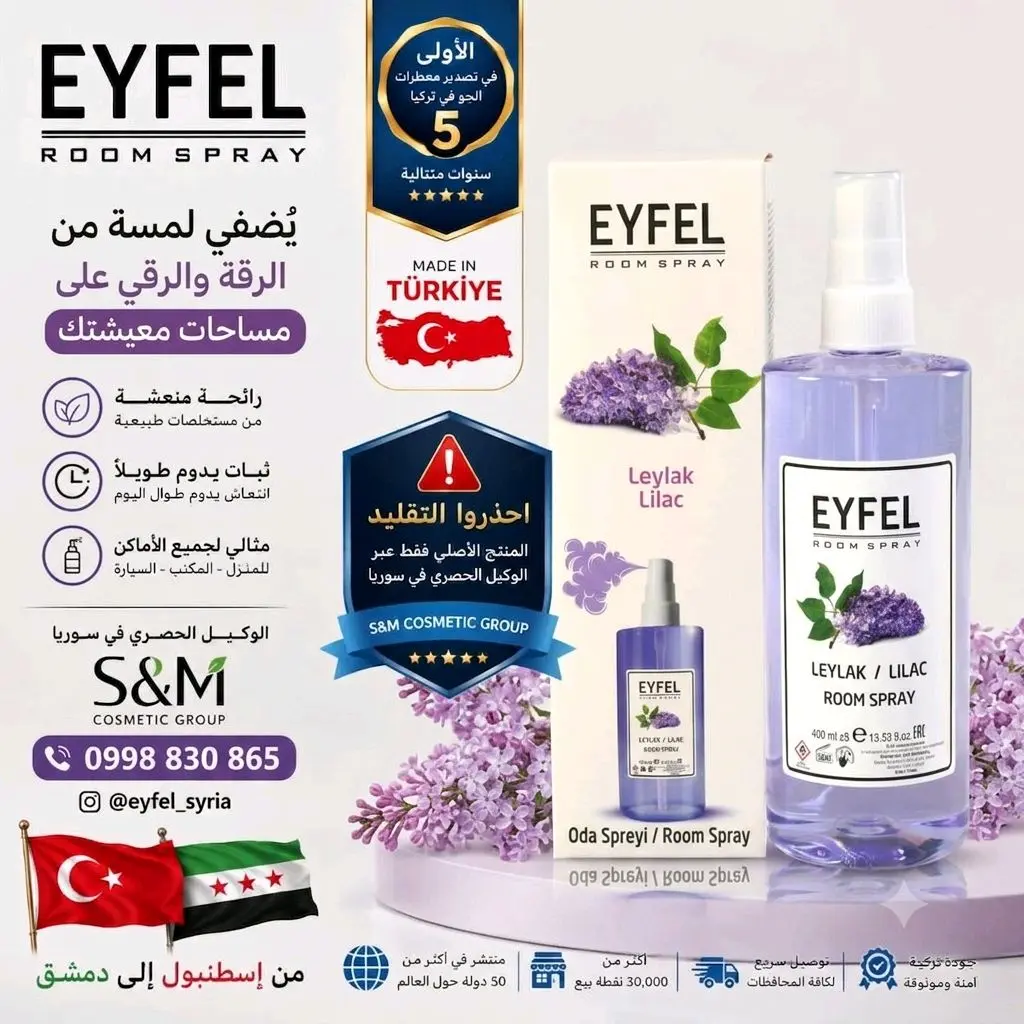 إيفل معطر جو برائحة الليلك
(EYFEL Room Spray - Leylak / Lilac)