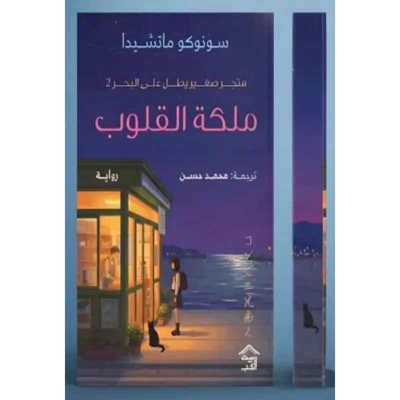 ملكة القلوب : متجر صغير يطل على البحر 2 – حواف مرسومة