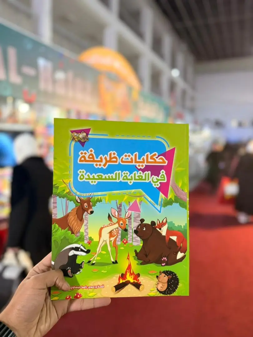 حكايات ظريفة في الغابة السعيدة