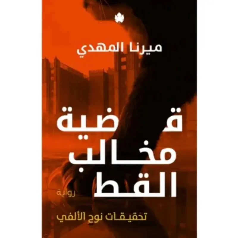 رواية قضية مخالب القط ( تحقيقات نوح الألفي 5 )