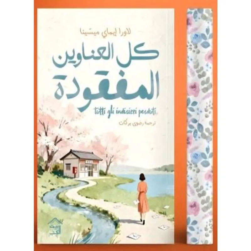 كل العناوين المفقودة – حواف مرسمة