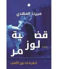 قضية لوز مر ( تحقيقات نوح الألفي 2)