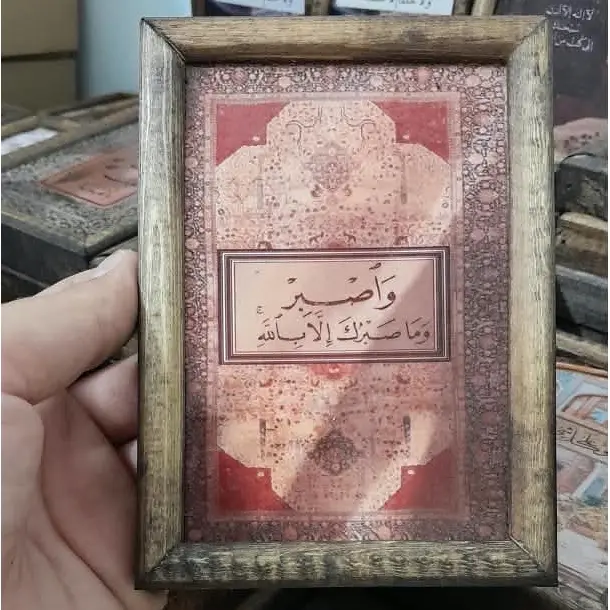 لوحة واصبر وماصبرك إلا بالله
