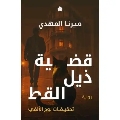قضية ذيل القط ( تحقيقات نوح الألفي 4)