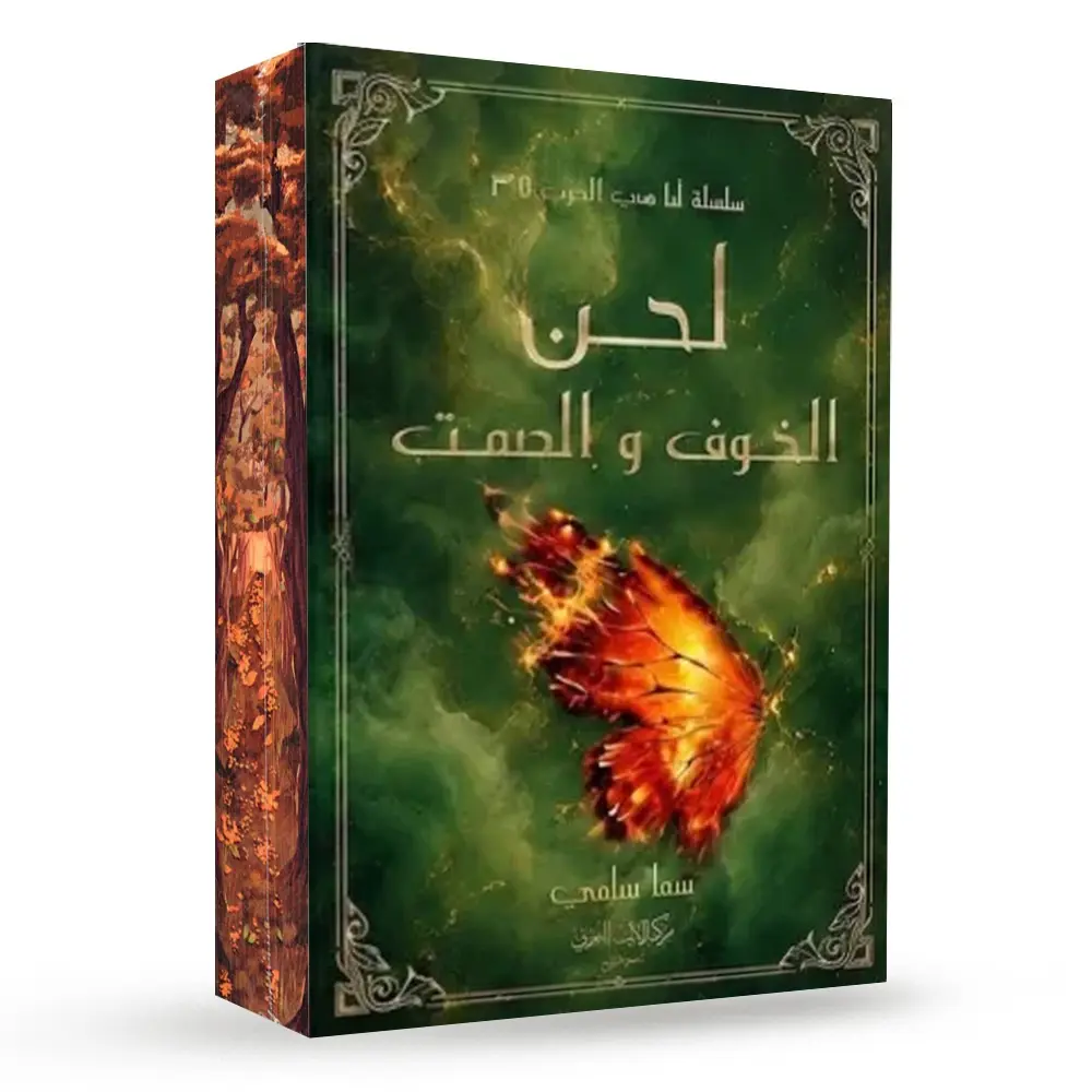 لحن الخوف والصمت الطبعة الفاخرة بحواف مرسومة