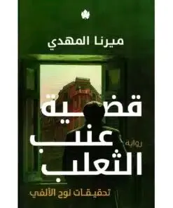 قضية عنب الثعلب ( تحقيقات نوح الألفي 3)
