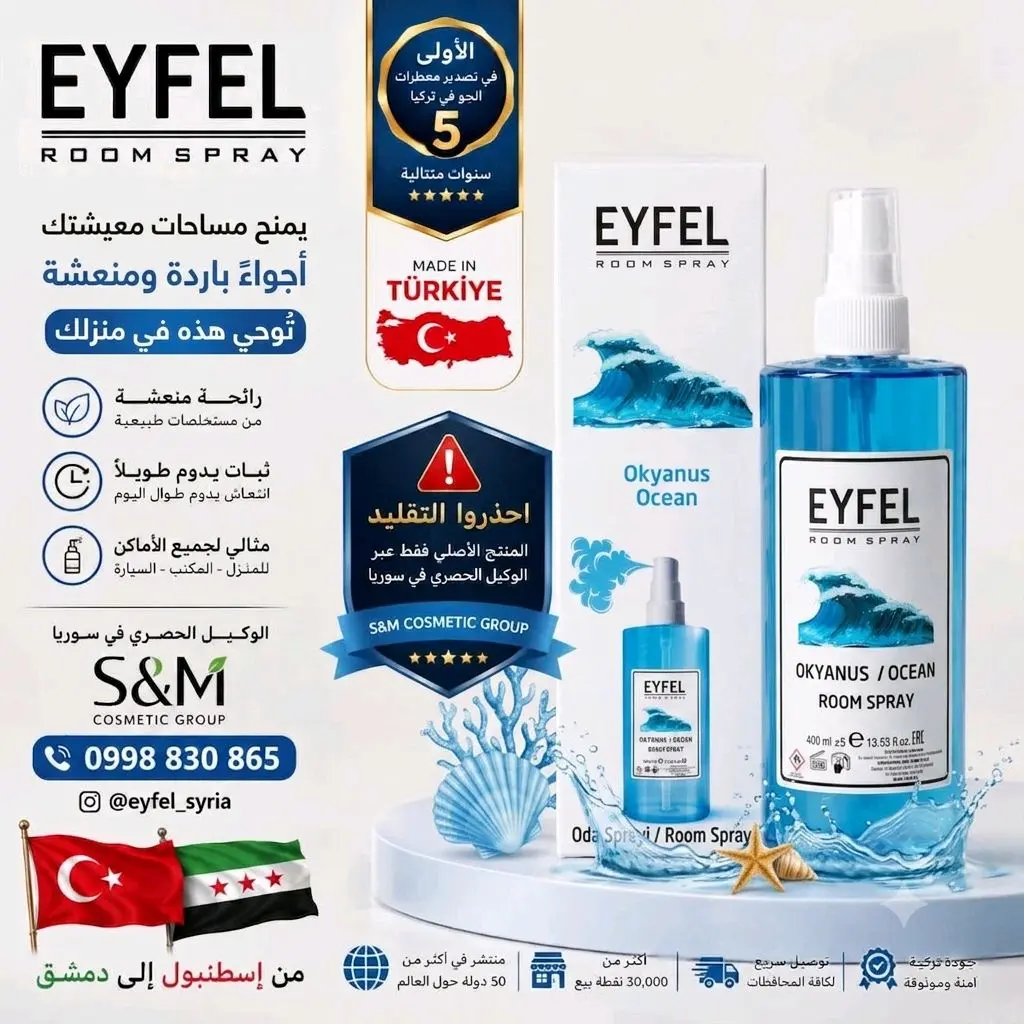 إيفل معطر جو برائحة المحيط
(EYFEL Room Spray - Ocean)