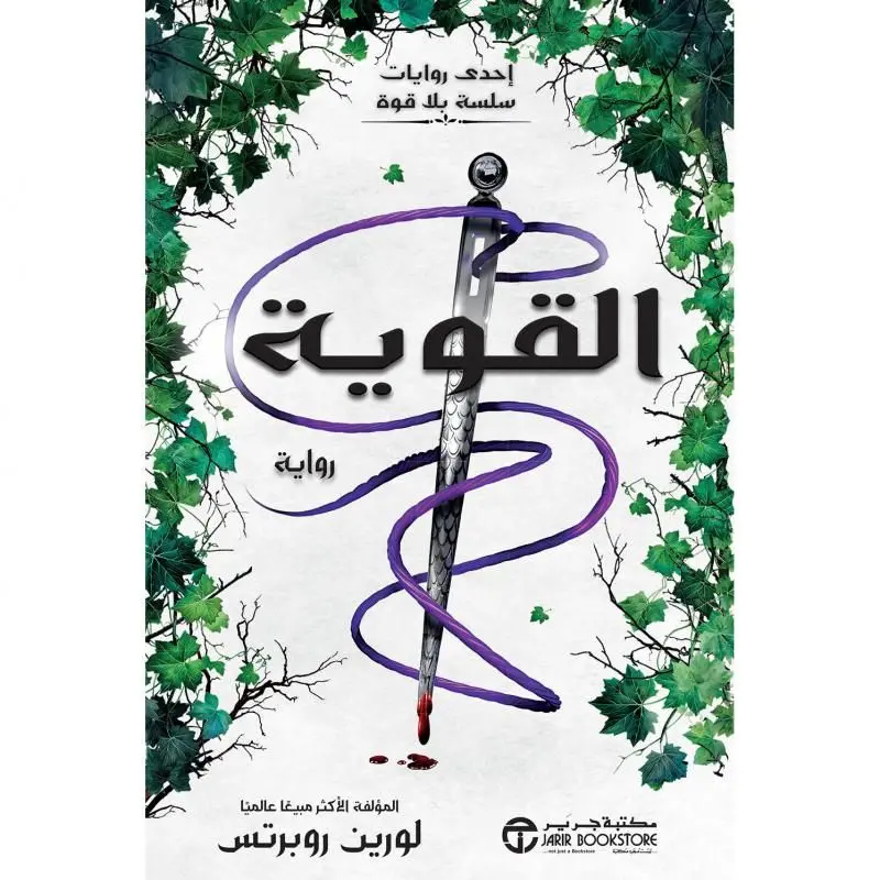القوية ( الجزء الثالث من سلسلة بلا قوة)