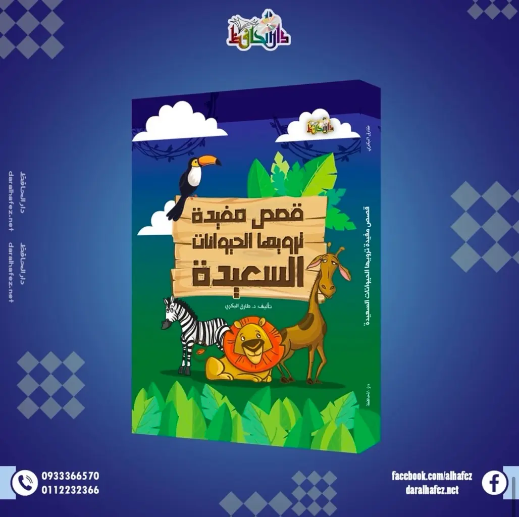 قصص مفيدة ترويها الحيوانات السعيدة
