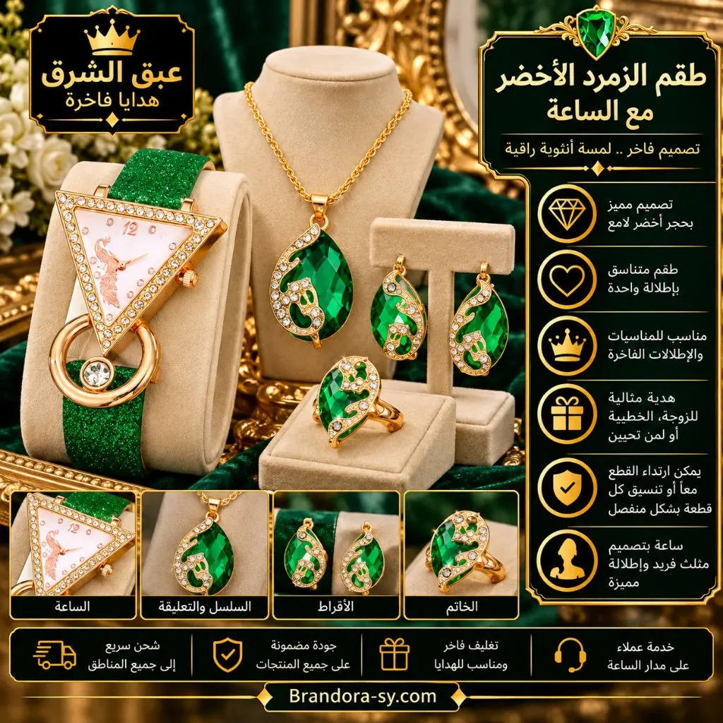 💚 طقم الزمرد الأخضر مع الساعة | Green Luxury Jewelry & Watch Set
