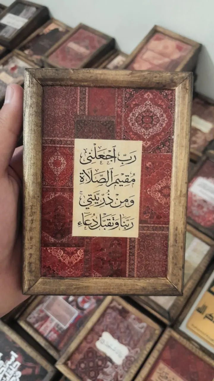 لوحة ربي اجعلني مقيم الصلاة