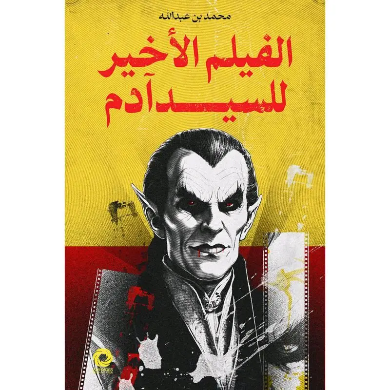 الفيلم الأخير للسيد ادم