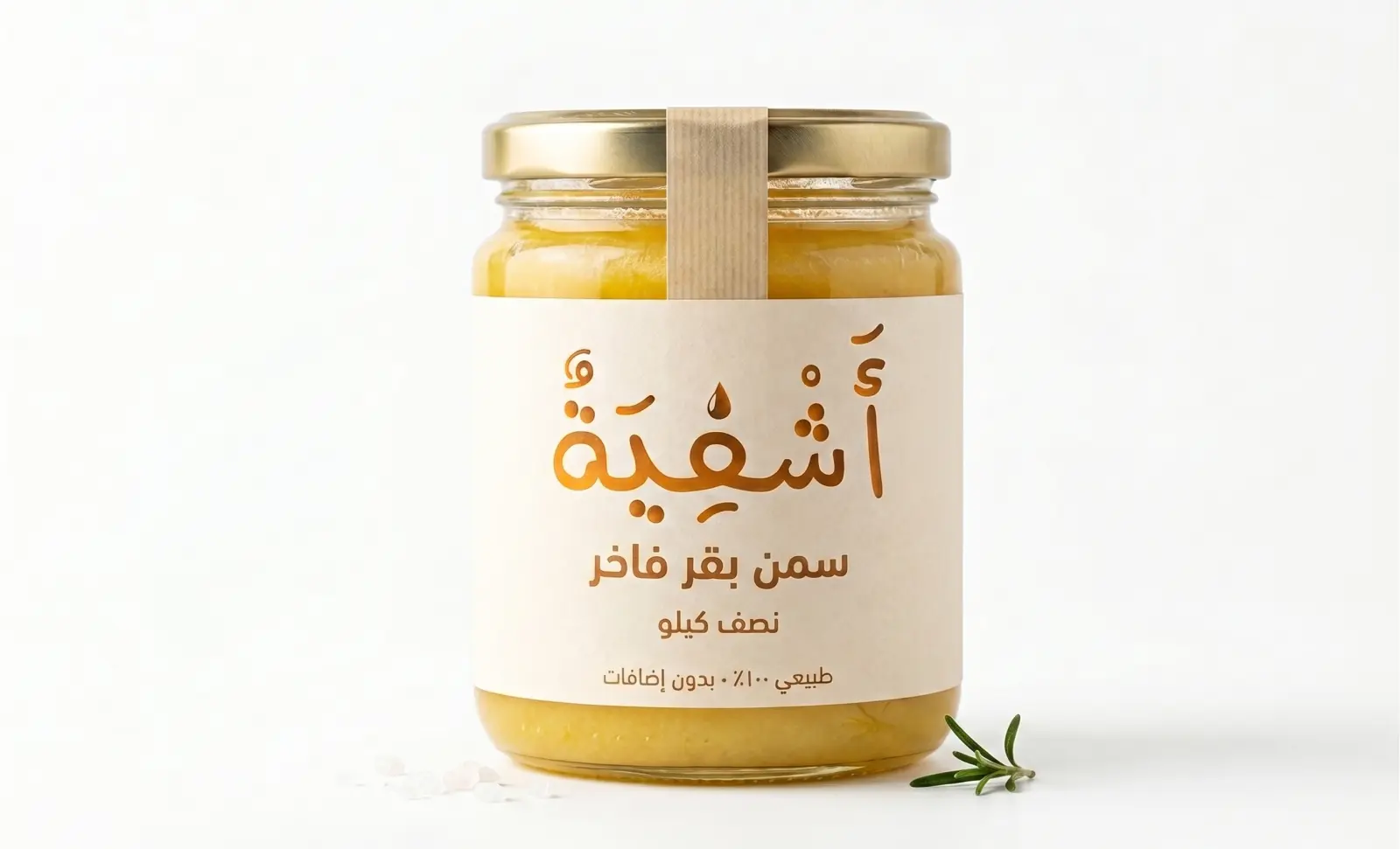 نصف كيلو سمن بقر