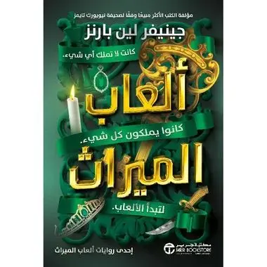 ألعاب الميراث
