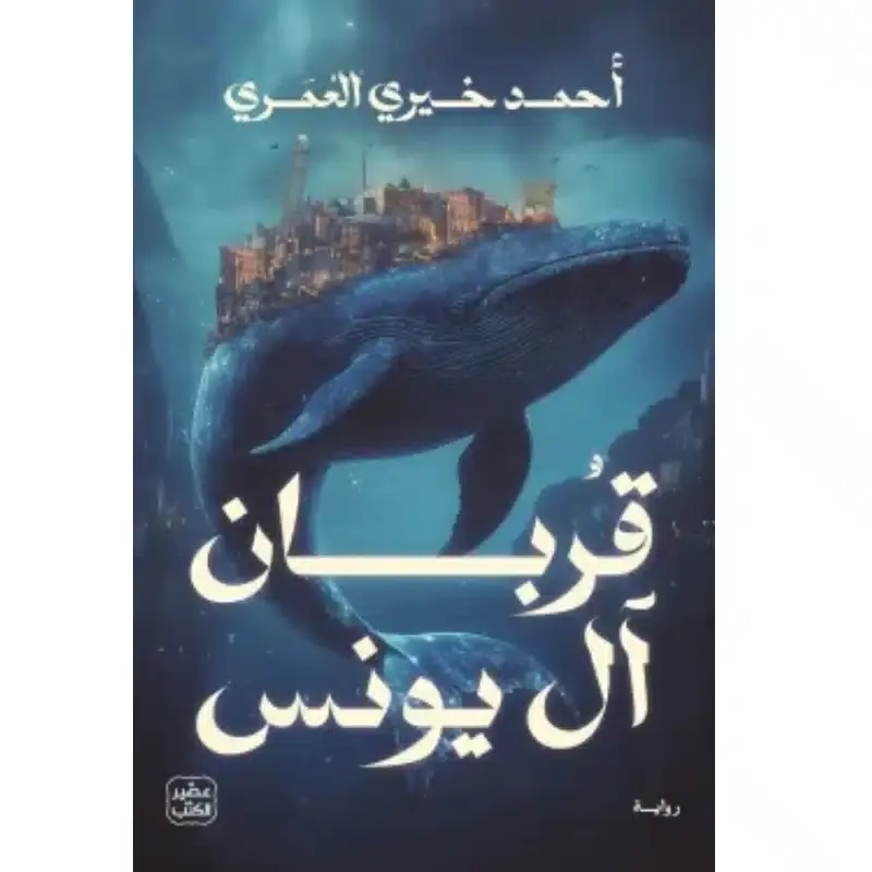 قربان ال يونس