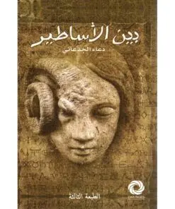 بين الأساطير