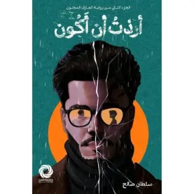 أريد أن أكون