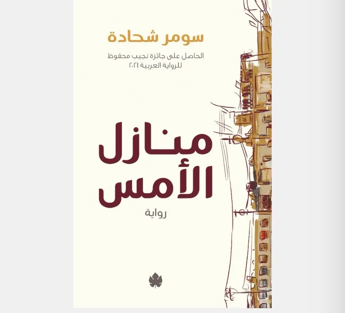 منازل الأمس