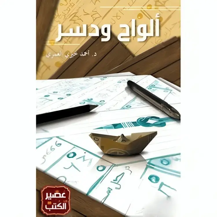 ألواح ودسر