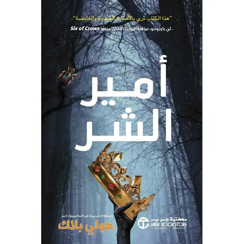 أمير الشر