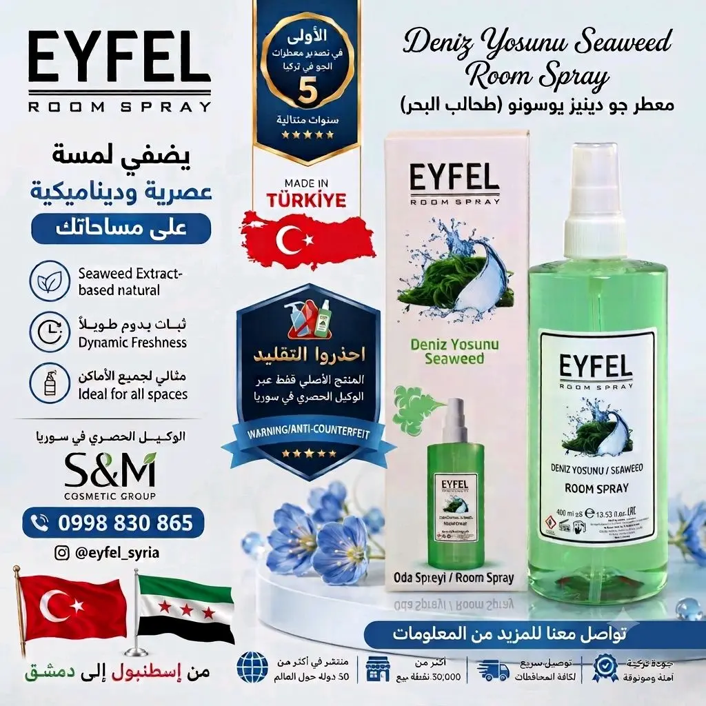 معطر جو إيفل برائحة دينيز يوسونو (طحالب البحر)Eyfel Deniz Yosunu / Seaweed Room Spray