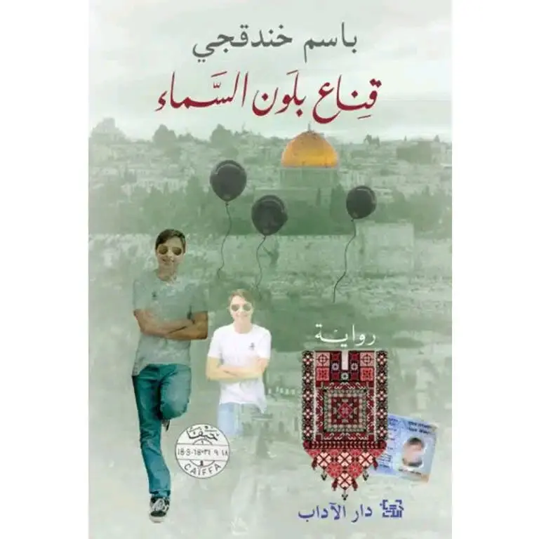 قناع بلون السماء