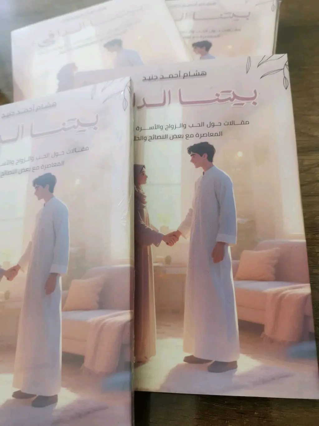 كتاب بيتنا الدافئ
