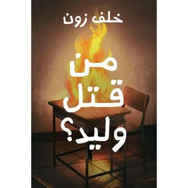 من قتل وليد - الطبعة الأصلية